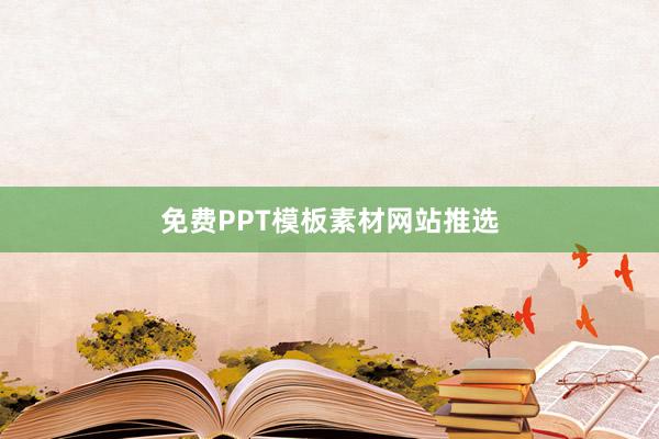 免费PPT模板素材网站推选