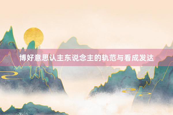博好意思认主东说念主的轨范与看成发达